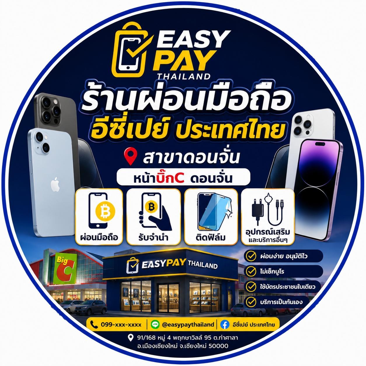 ร้านผ่อนมือถืออีซี่เปย์ ประเทศไทย สาขาดอนจั่น หน้าบิ๊กซีดอนจั่น